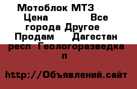 Мотоблок МТЗ-0,5 › Цена ­ 50 000 - Все города Другое » Продам   . Дагестан респ.,Геологоразведка п.